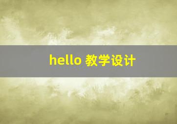 hello 教学设计